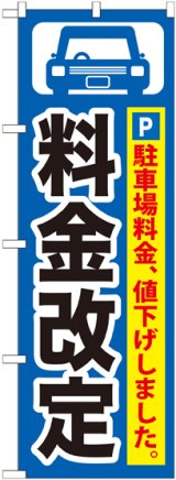 画像: 〔G〕 料金改定黒字/青地 のぼり