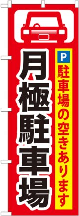 画像: 〔G〕 月極駐車場黒字/赤地 のぼり