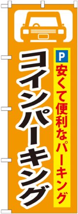 画像: 〔G〕 コインパーキング のぼり