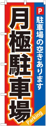 画像: 〔G〕 月極駐車場赤×青地 のぼり