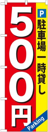 画像: 〔G〕 駐車場一時貸し500円 のぼり