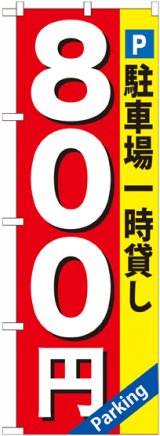 画像: 〔G〕 駐車場一時貸し800円 のぼり