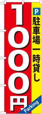 画像: 〔G〕 駐車場一時貸し1000円 のぼり