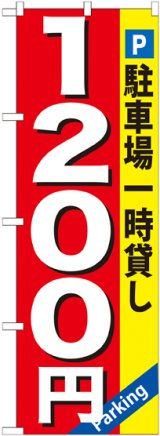 画像: 〔G〕 駐車場一時貸し1200円 のぼり