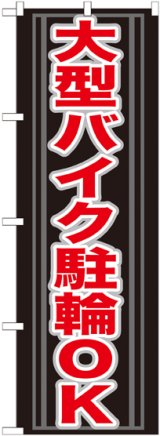 画像: 〔G〕 大型バイク駐輪OK のぼり