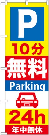 画像: 〔G〕 P10分無料Parking24h のぼり