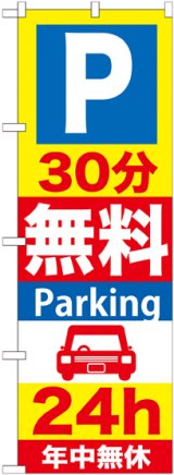 画像: 〔G〕 P30分無料Parking24h のぼり