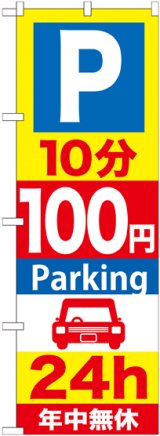 画像: 〔G〕 P10分100円Parking24h のぼり