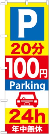 画像: 〔G〕 P20分100円Parking24h のぼり