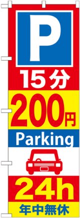 画像: 〔G〕 P15分200円Parking24h のぼり