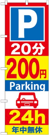 画像: 〔G〕 P20分200円Parking24h のぼり