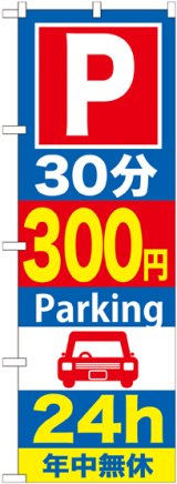 画像: 〔G〕 P30分300円Parking24h のぼり