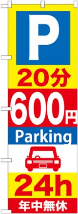 画像: 〔G〕 P20分600円Parking24h のぼり