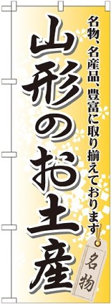 画像: 〔G〕 山形のお土産 のぼり