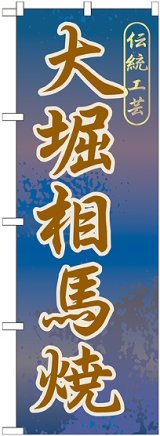 画像: 〔G〕 大堀相馬焼 のぼり