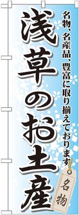 画像: 〔G〕 浅草のお土産 のぼり