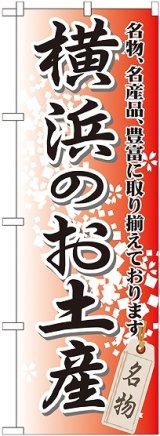 画像: 〔G〕 横浜のお土産 のぼり