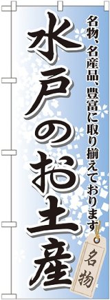 画像: 〔G〕 水戸のお土産 のぼり