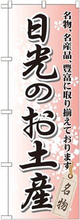 画像: 〔G〕 日光のお土産 のぼり