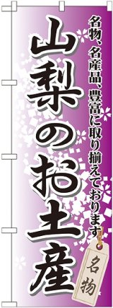 画像: 〔G〕 山梨のお土産 のぼり