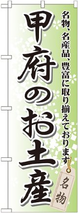 画像: 〔G〕 甲府のお土産 のぼり