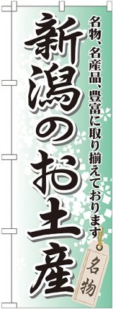 画像: 〔G〕 新潟のお土産 のぼり