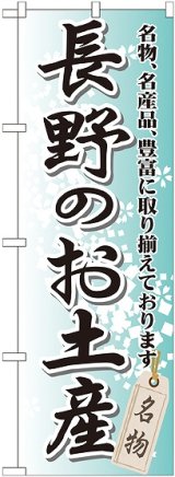 画像: 〔G〕 長野のお土産 のぼり