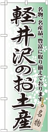 画像: 〔G〕 軽井沢のお土産 のぼり