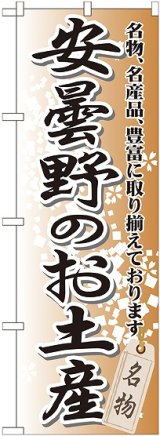 画像: 〔G〕 安曇野のお土産 のぼり