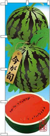 画像: すいか 絵旗 のぼり