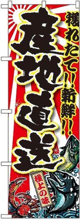 画像: 〔G〕 産地直送 のぼり