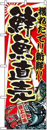 画像: 〔G〕 鮮魚直売 のぼり