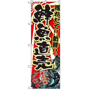 画像: 〔G〕 鮮魚直売 のぼり