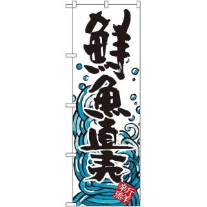 画像: 〔G〕 鮮魚直売 のぼり