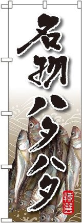 画像: 〔G〕 名物ハタハタ のぼり