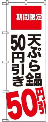 画像: 〔G〕 天ぷら全品50円引き 期間限定 のぼり