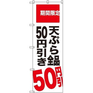 画像: 〔G〕 天ぷら全品50円引き 期間限定 のぼり