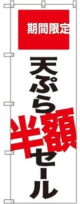 画像: 〔G〕 天ぷら半額セール 期間限定 のぼり