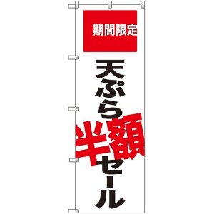 画像: 〔G〕 天ぷら半額セール 期間限定 のぼり