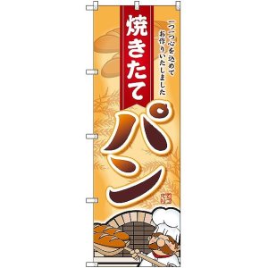 画像: 〔G〕 焼きたてパン 一つ一つ心を のぼり