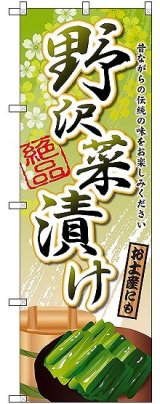 画像: 〔G〕 野沢菜漬け のぼり