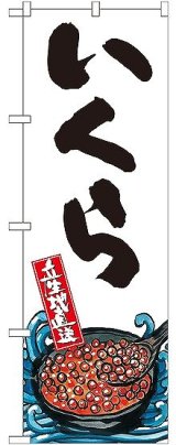 画像: 〔G〕 いくら 産地直送 白 のぼり