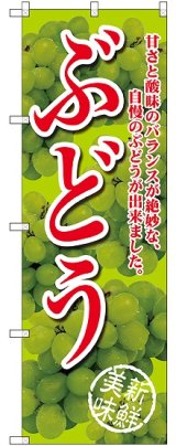 画像: ぶどう 甘さと酸味の 黄緑 のぼり