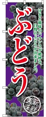 画像: ぶどう 甘さと酸味の 紫 のぼり