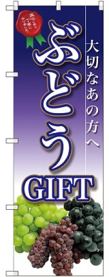 画像: ぶどうGIFT のぼり