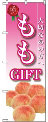 画像: ももGIFT のぼり