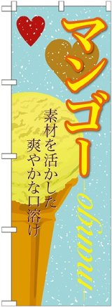 画像: マンゴー(アイス) のぼり