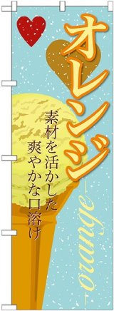 画像: オレンジ(アイス) のぼり