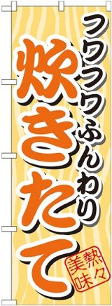 画像: フワフワふんわり 炊きたて のぼり