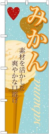 画像: みかん(アイス) のぼり